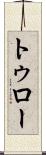 トゥロー Scroll