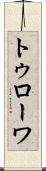 トゥローワ Scroll