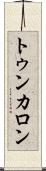 トゥンカロン Scroll