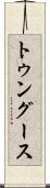 トゥングース Scroll