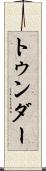 トゥンダー Scroll