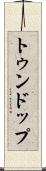トゥンドップ Scroll
