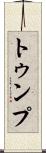 トゥンプ Scroll