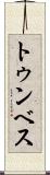 トゥンベス Scroll