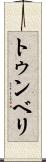 トゥンベリ Scroll