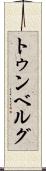 トゥンベルグ Scroll