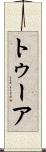 トゥーア Scroll