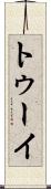 トゥーイ Scroll