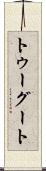 トゥーグート Scroll