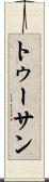 トゥーサン Scroll