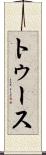トゥース Scroll