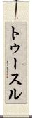 トゥースル Scroll