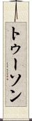 トゥーソン Scroll