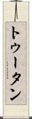 トゥータン Scroll