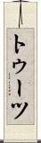 トゥーツ Scroll