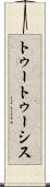トゥートゥーシス Scroll