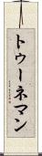 トゥーネマン Scroll