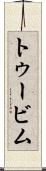 トゥービム Scroll