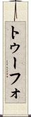 トゥーフォ Scroll