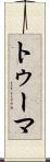 トゥーマ Scroll