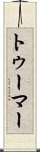 トゥーマー Scroll