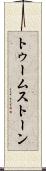 トゥームストーン Scroll