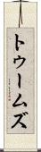 トゥームズ Scroll