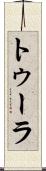 トゥーラ Scroll