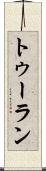 トゥーラン Scroll