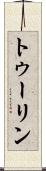 トゥーリン Scroll