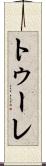 トゥーレ Scroll