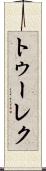 トゥーレク Scroll