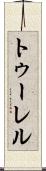 トゥーレル Scroll