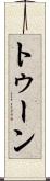 トゥーン Scroll