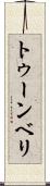 トゥーンベリ Scroll