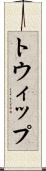 トウィップ Scroll