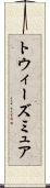 トウィーズミュア Scroll