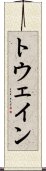 トウェイン Scroll