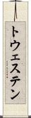 トウェステン Scroll