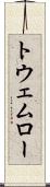 トウェムロー Scroll