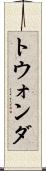 トウォンダ Scroll