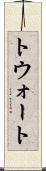 トウォート Scroll