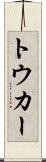 トウカー Scroll