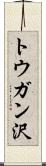 トウガン沢 Scroll