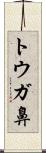 トウガ鼻 Scroll