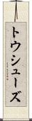トウ・シューズ Scroll