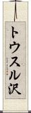トウスル沢 Scroll