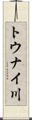 トウナイ川 Scroll