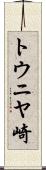 トウニヤ崎 Scroll