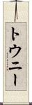 トウニー Scroll